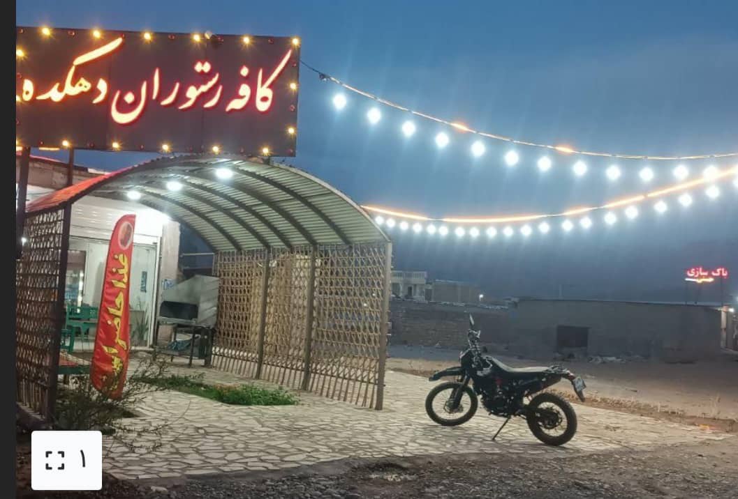 کافه رستوران دهکده افشار در کرمان