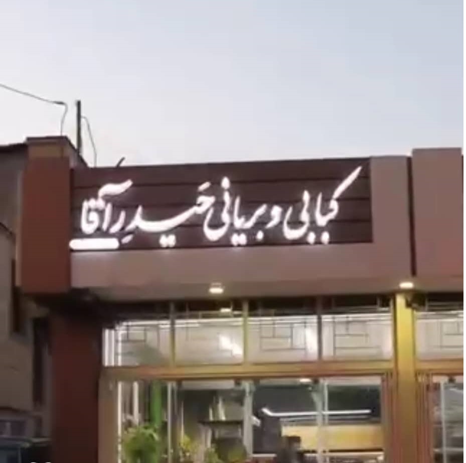 کبابی و بریونی حیدر آقا در بروجن