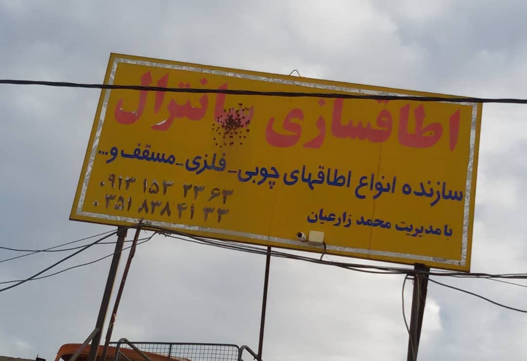 اتاق سازی کامیون باری سانترال در یزد