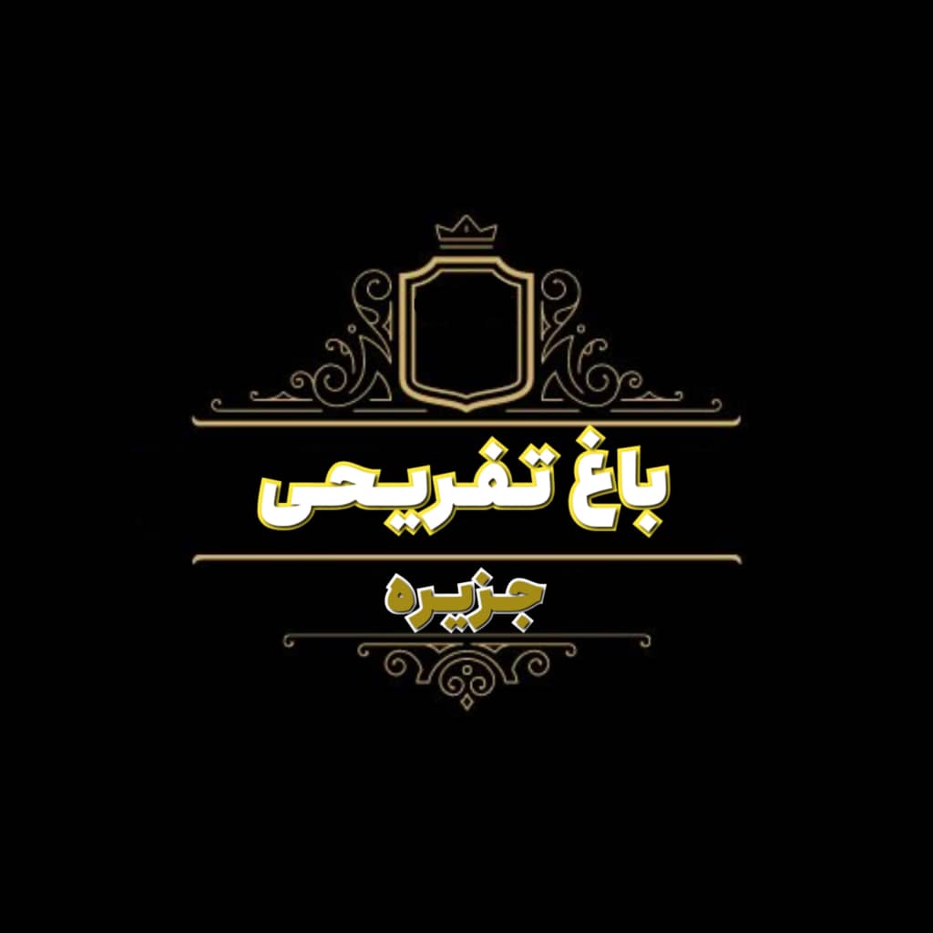 باغ تفریحی جزیره آقای حمیدی در اهواز