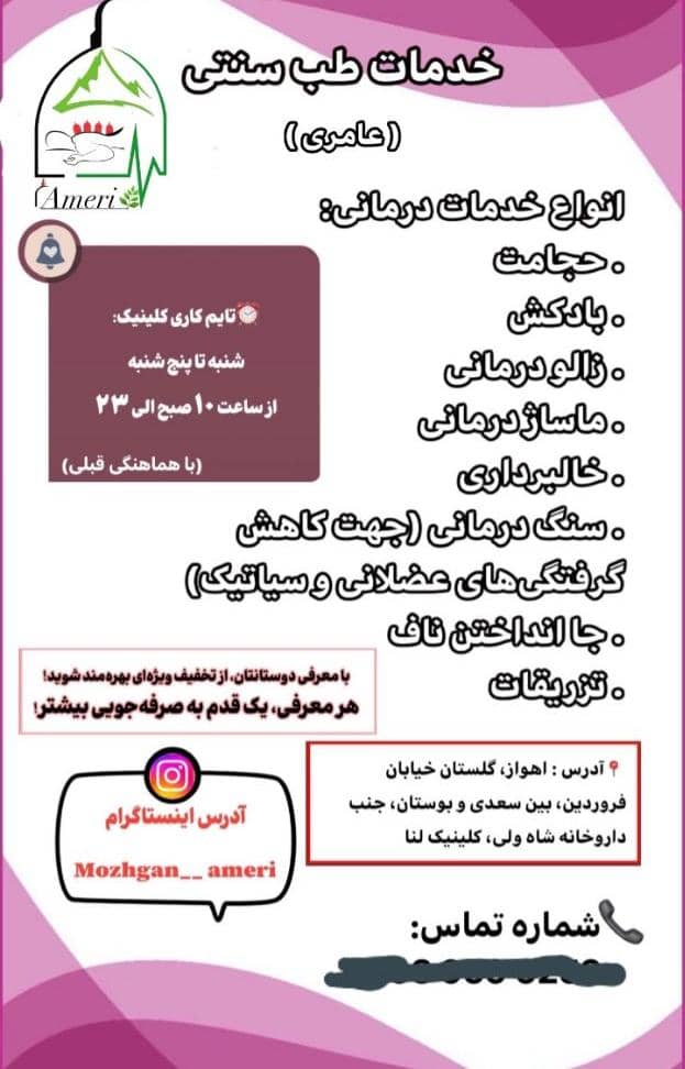 خدمات طب سنتی عامری در گلستان اهواز