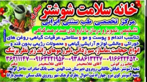 مرکز تخصصی طب سنتی خانه سلامت شوشتر