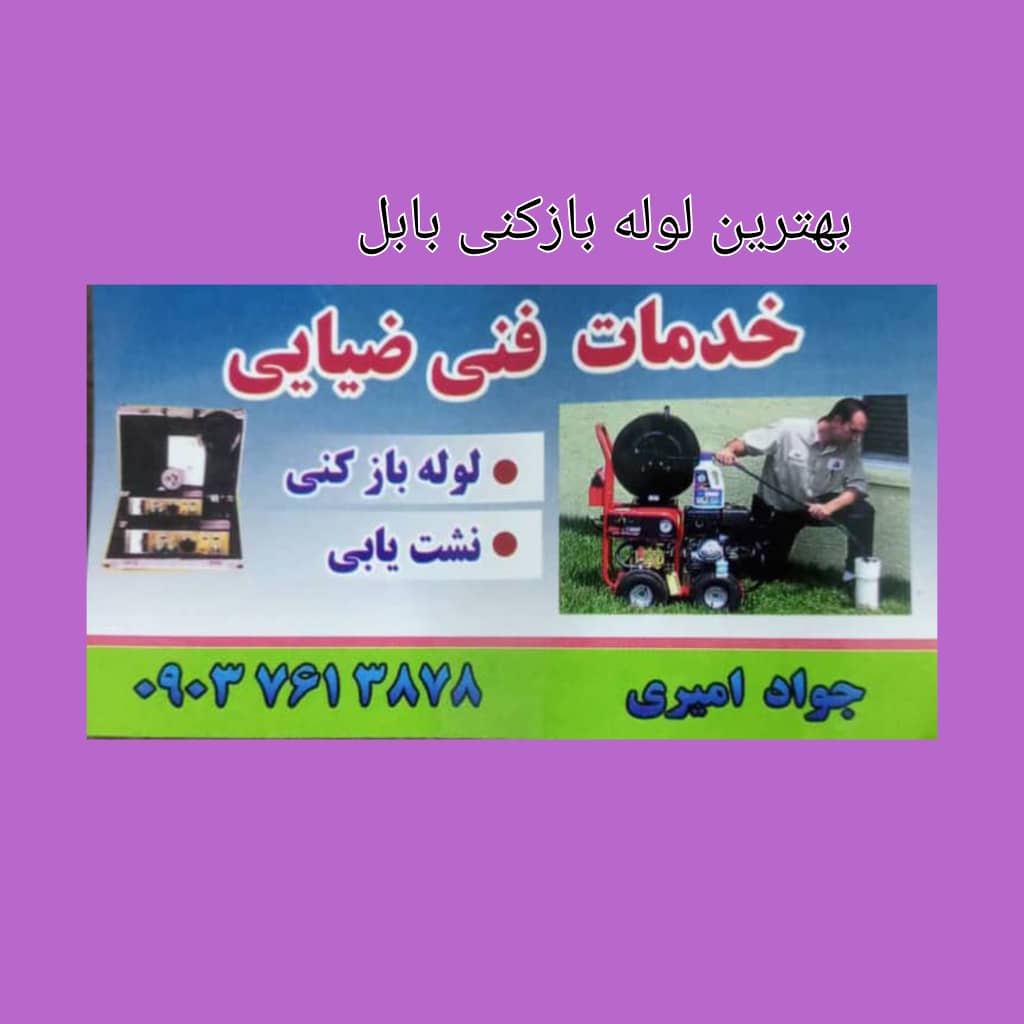 لوله بازکنی و نشت یابی ضیایی در بابل