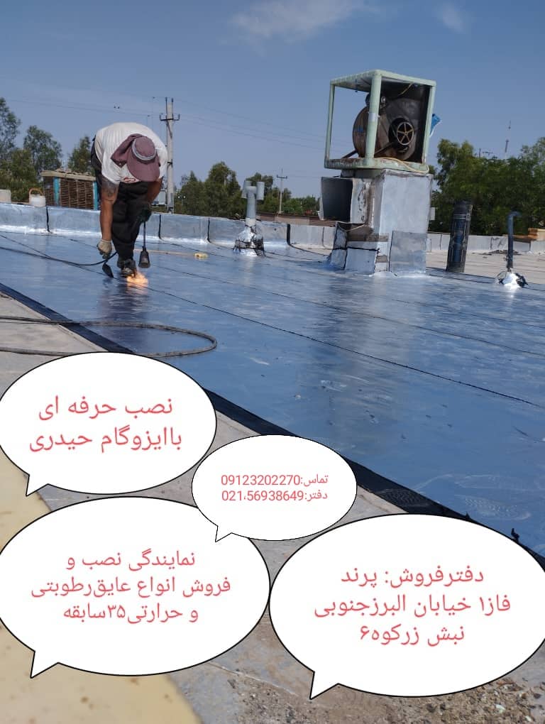 نمایندگی فروش ایزوگام حیدری در پرند