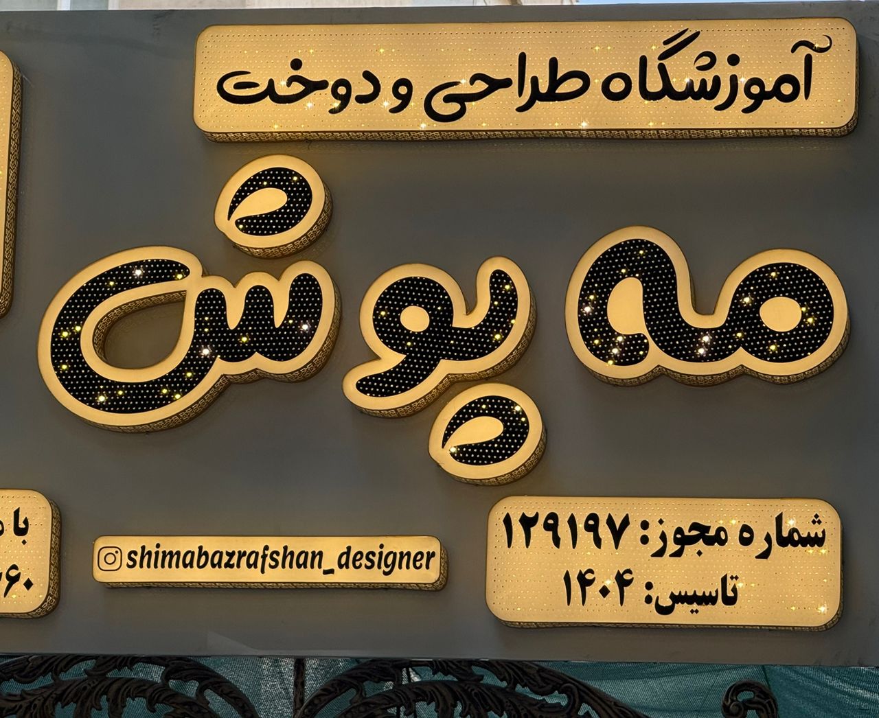 آموزشگاه خیاطی و طراحی دوخت شیما بذرافشان در ورامین