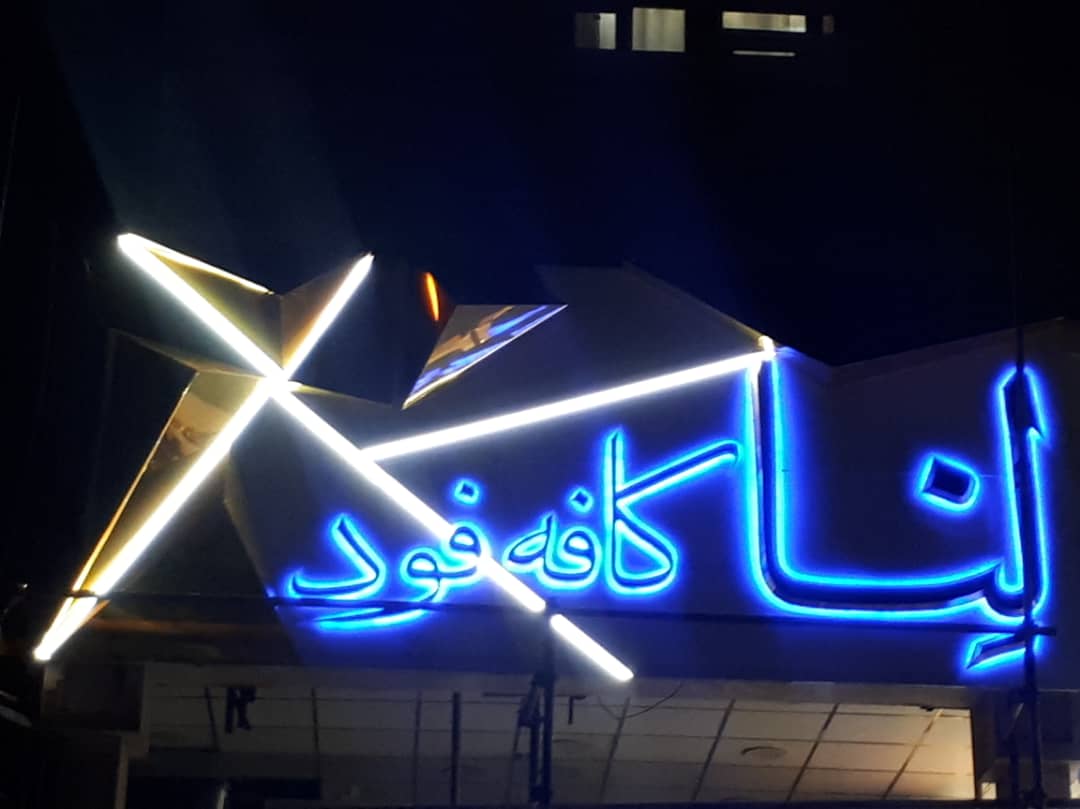 کافه رستوران لنا در پارک زیتون اهواز