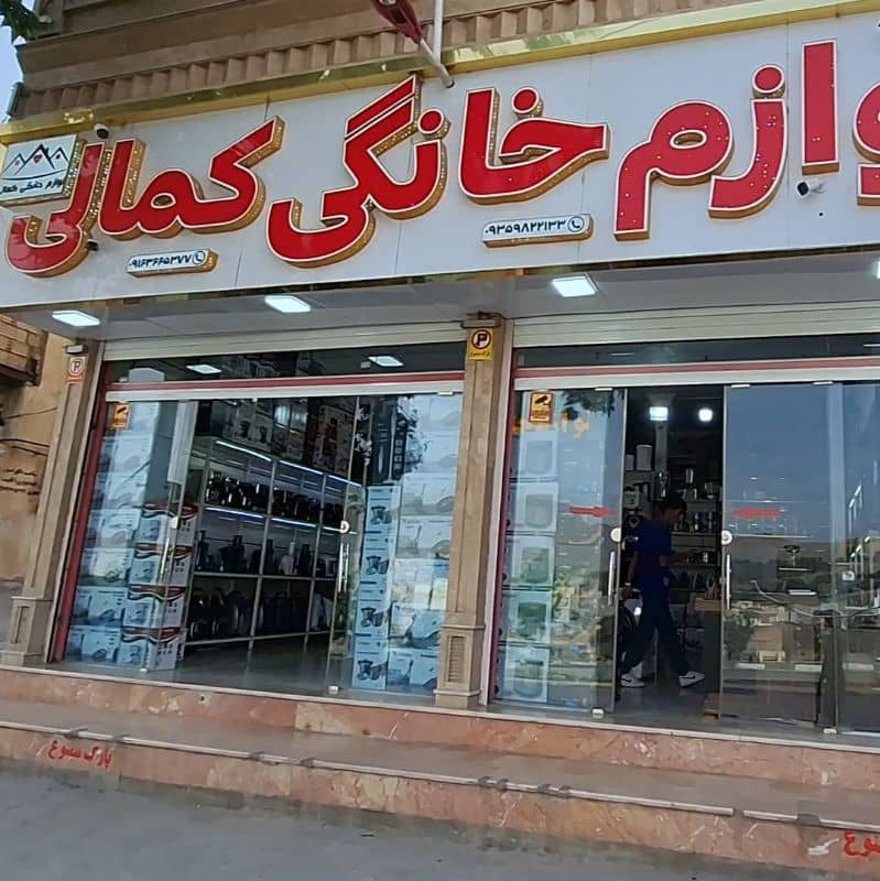 پخش لوازم خانگی کمالی در خرم آباد