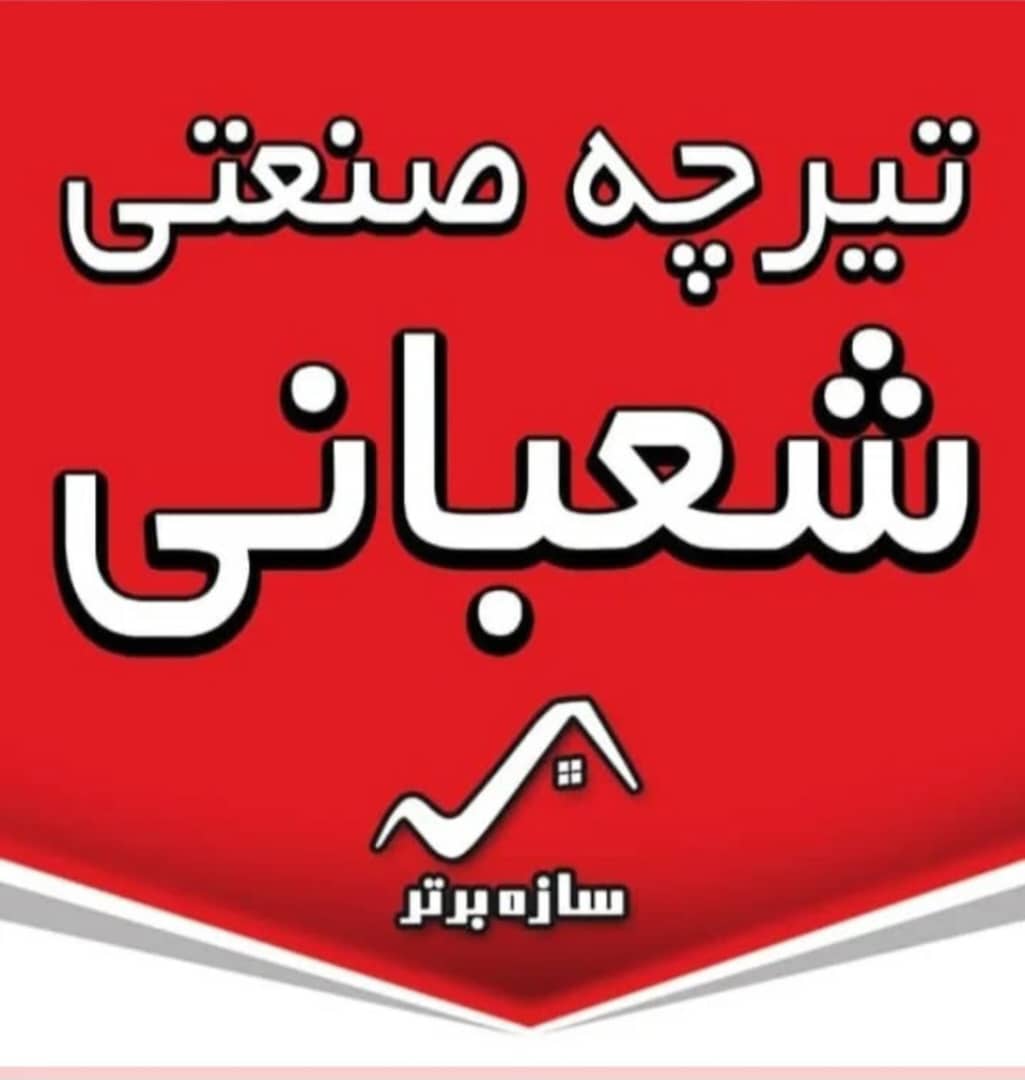 تولید و فروش تیرچه صنعتی پایه فنس سازه برتر در همدان