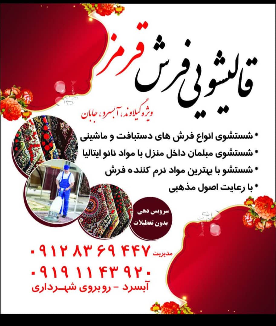 قالیشویی فرش قرمز در آبسرد