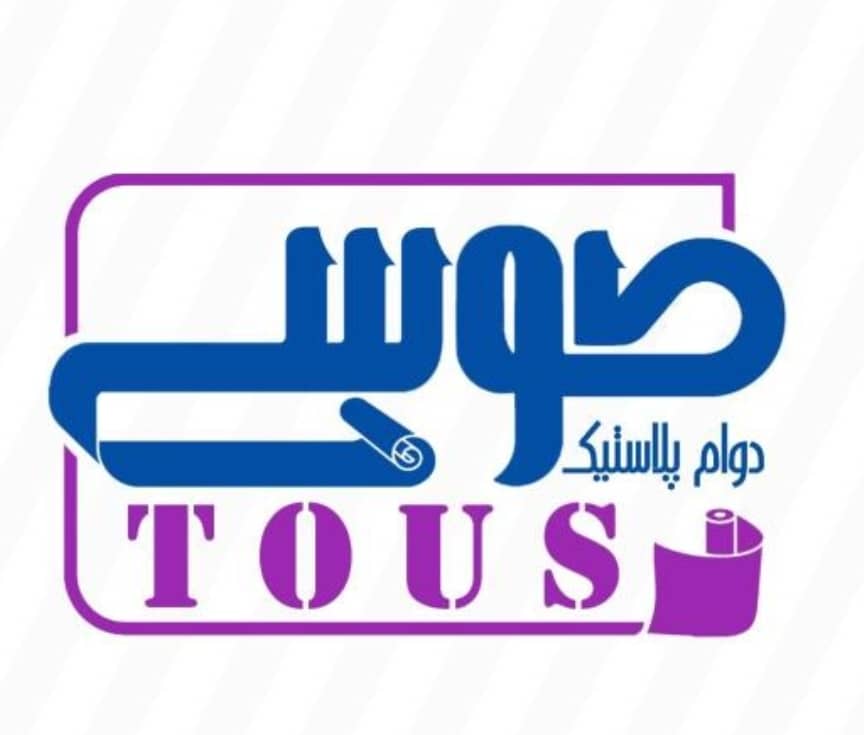 تولید و چاپ نایلون و کیسه زباله دوام پلاستیک طوسی مهدی در شهریار