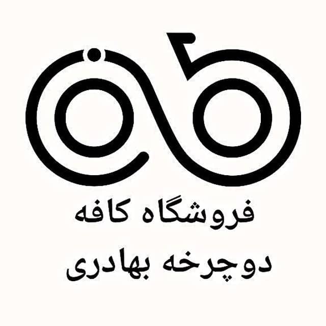 فروشگاه کافه دوچرخه بهادری در اصفهان