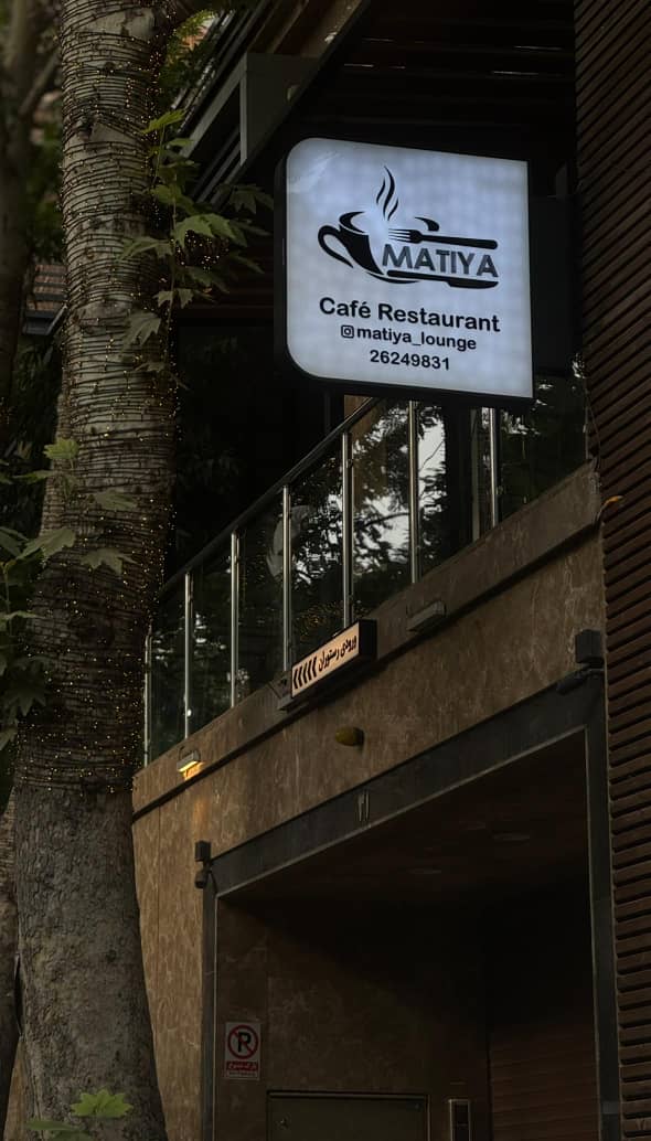 کافه رستوران ماتیا در پاسداران تهران