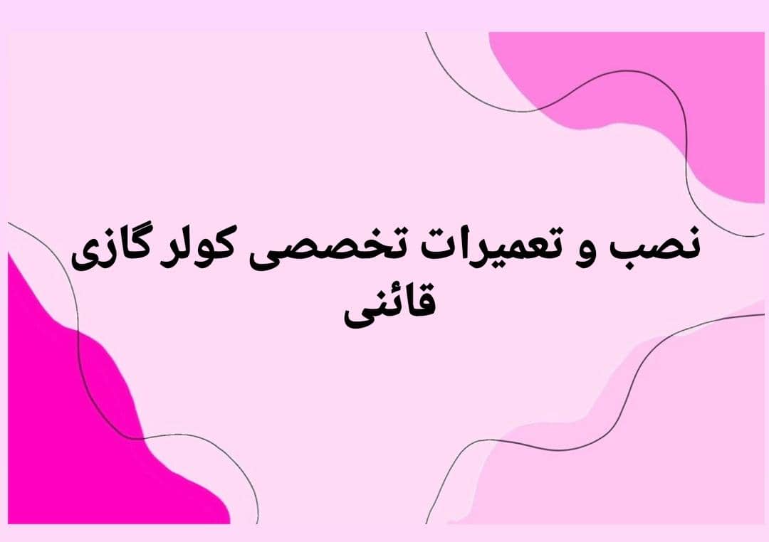 نصب و تعمیرات تخصصی کولرگازی قائنی در مشهد