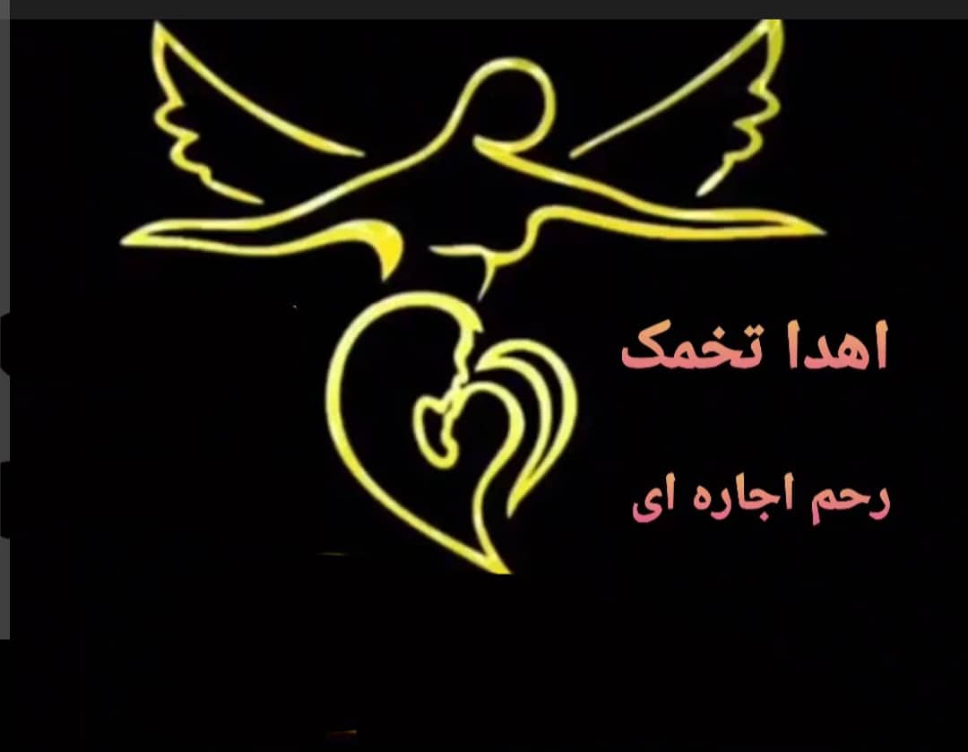 اهدای تخمک و رحم جایگزین جانک اصفهان