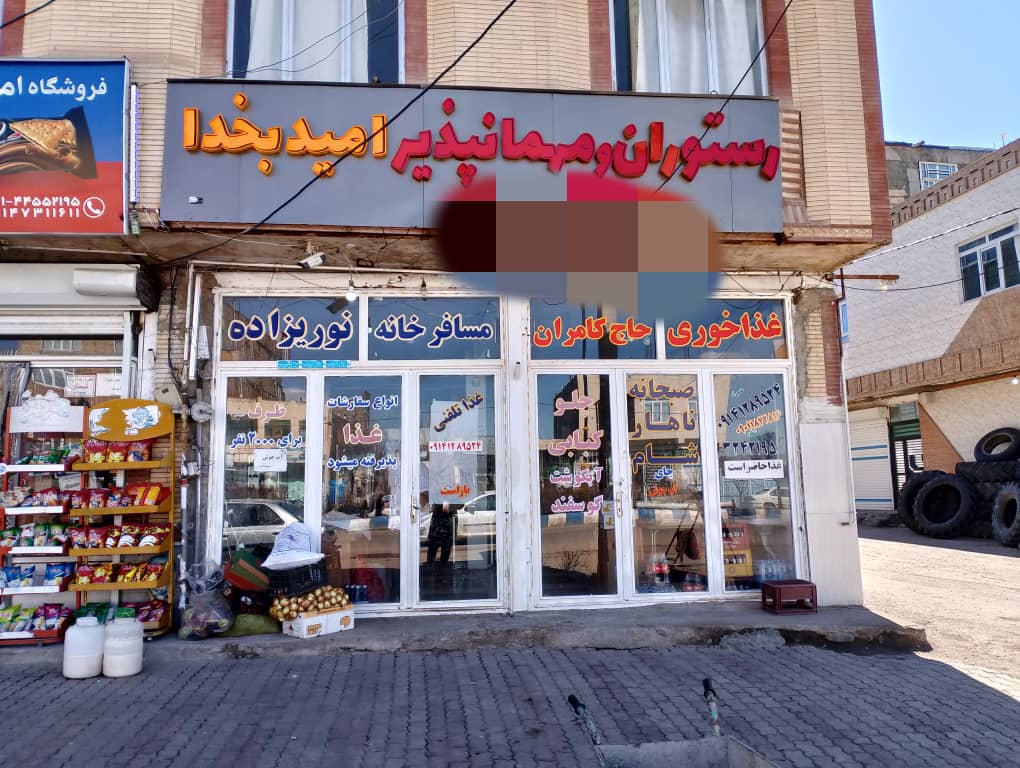 مسافرخانه امید به خدا به مدیریت نوریزاده در ورزقان