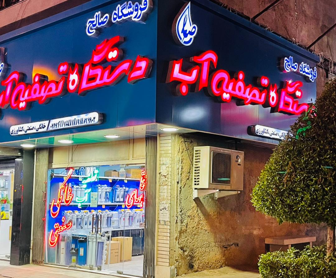 نمایندگی و فروشگاه دستگاه تصفیه آب صالح در بندرعباس