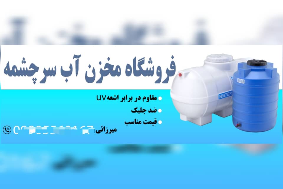 فروشگاه مخزن آب سرچشمه در قزوین