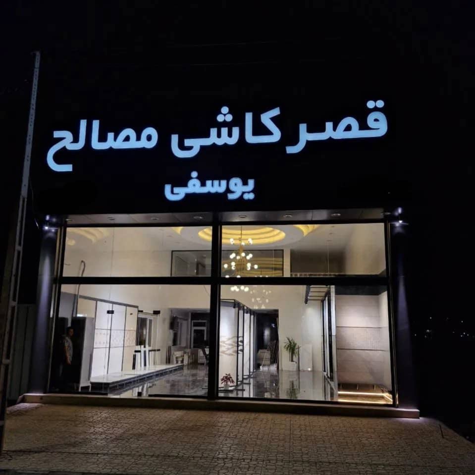 قصر کاشی و مصالح یوسفی در میانه