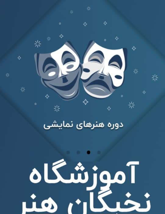 آموزش بازیگری نخبگان هنر عصر جدید تهران