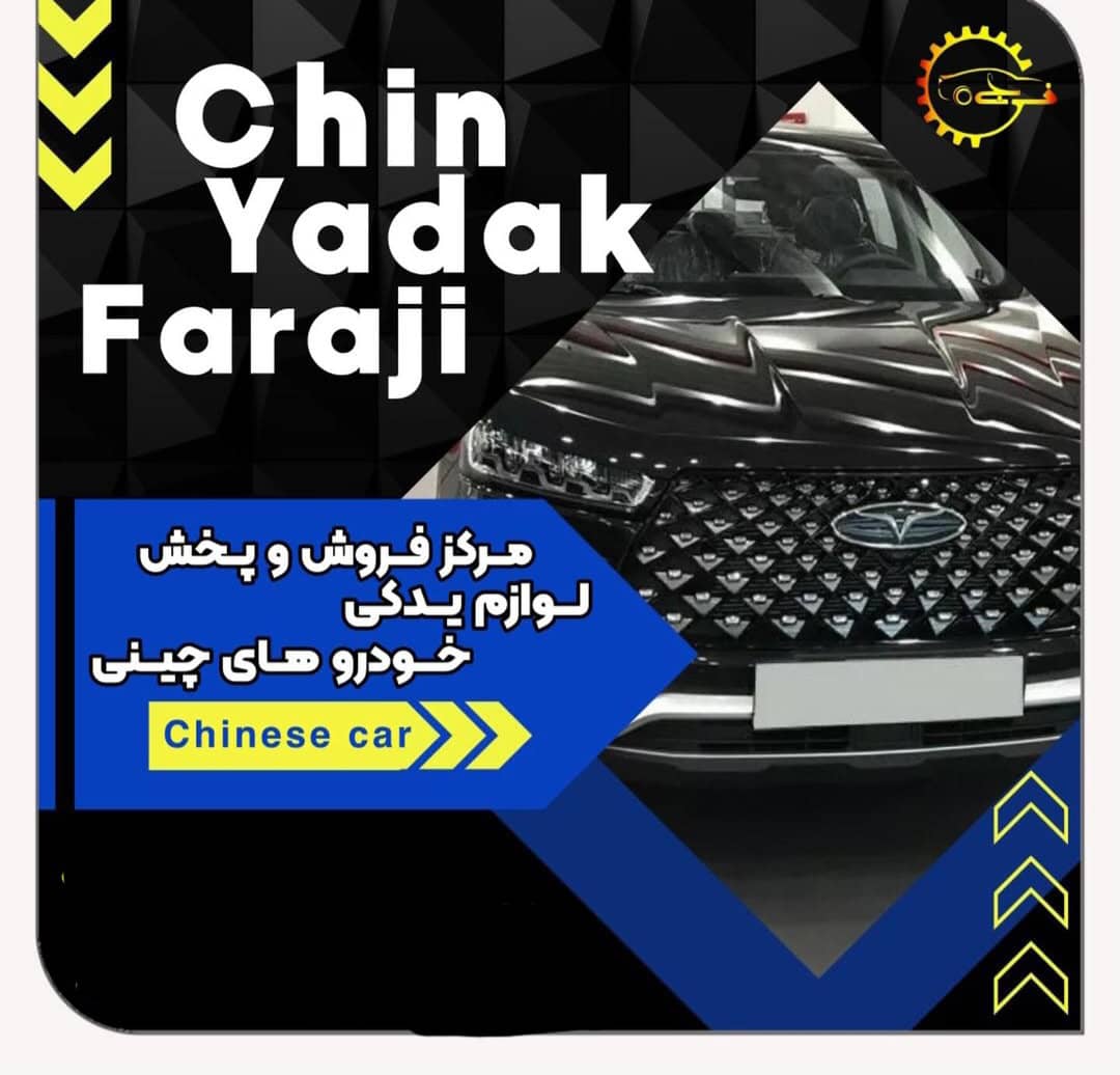 فروش لوازم یدکی خودرو چینی چین یدک فرجی در آمل