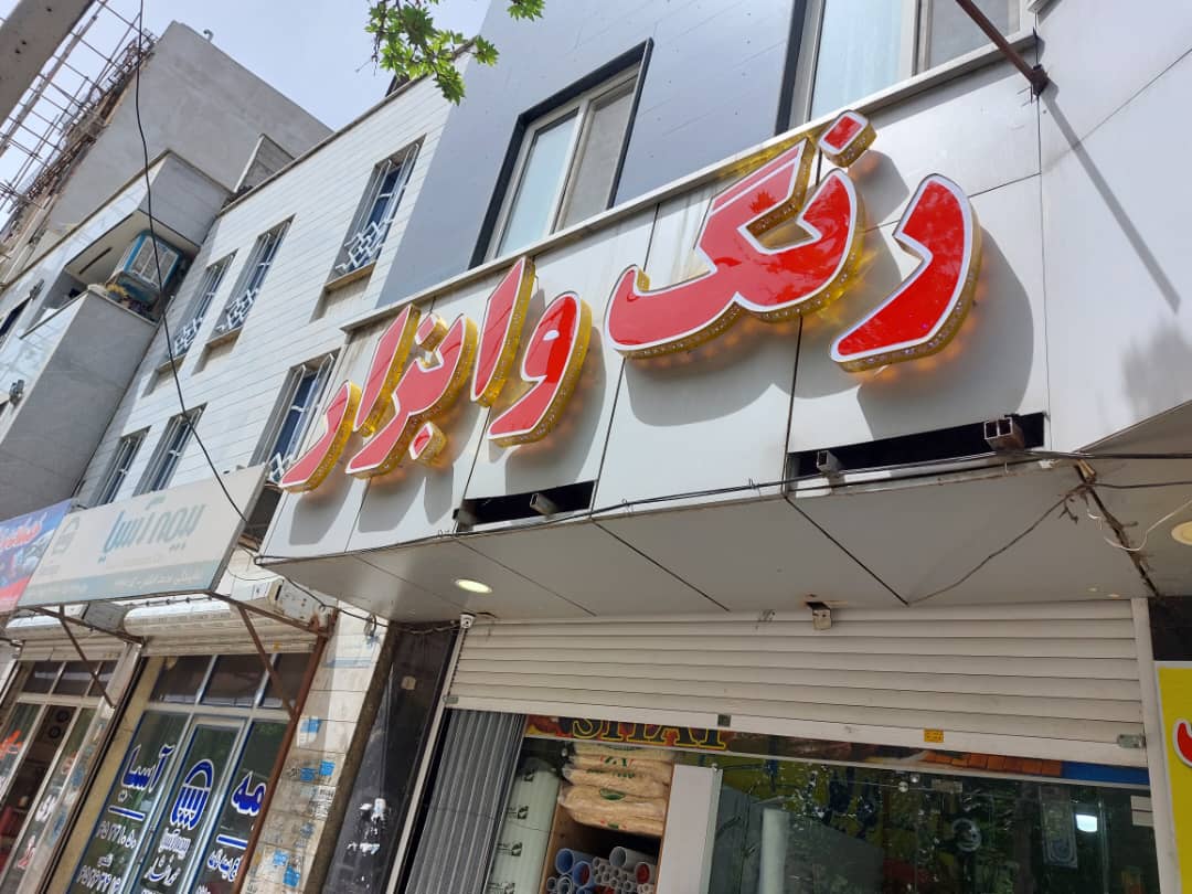 تابلوسازی دنیا فلکس در شهریار