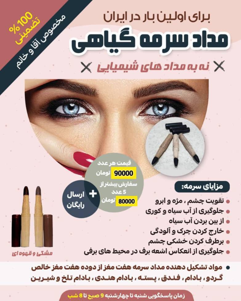 پخش و فروش مداد سرمه گیاهی 7 مغز به مدیریت سیده فاطمه روحانی در قائم شهر