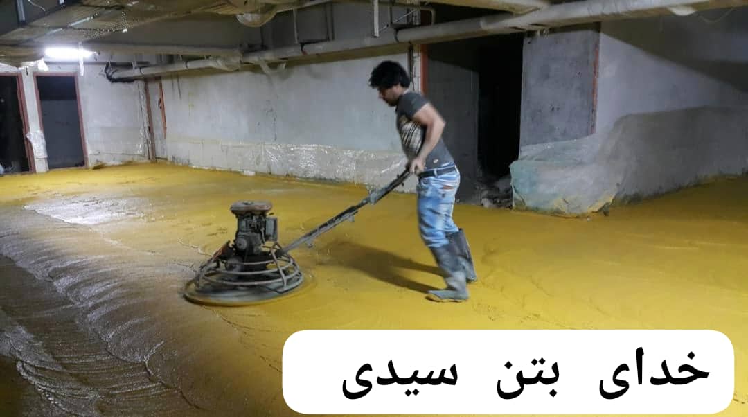بتن ریزی با دستگاه ماله پروانه خدای بتن سیدی در سمنان