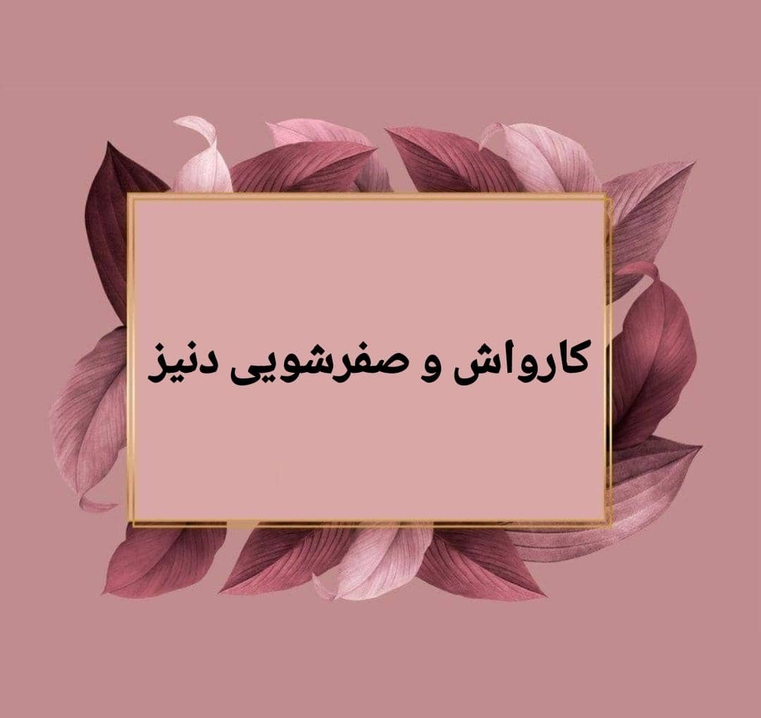 کارواش و صفرشویی دنیز در ملک شهر اصفهان
