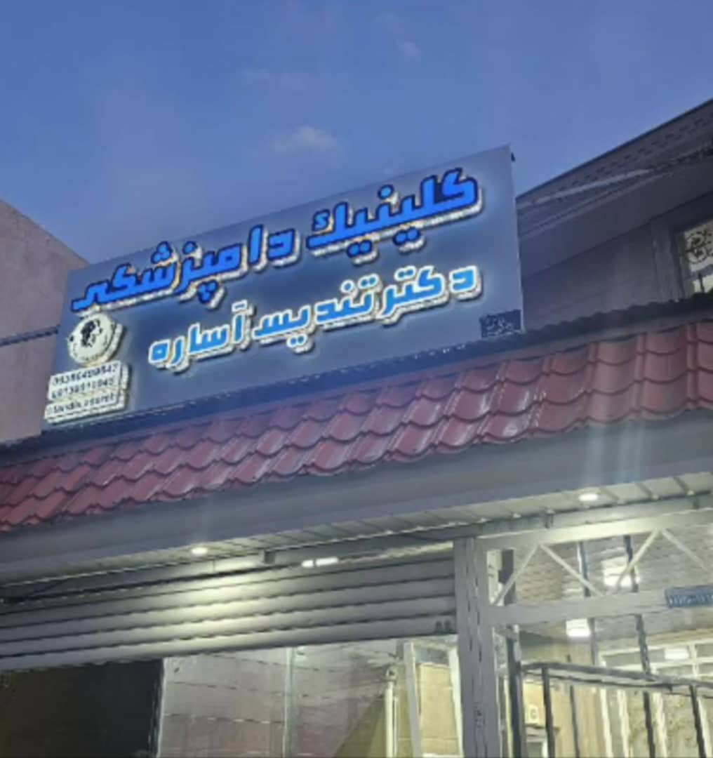 کلینیک دامپزشکی دکتر آساره در خرم آباد