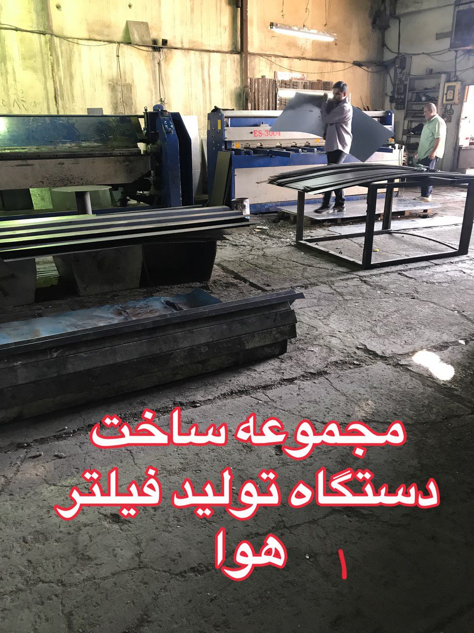 کارآفرینی و راه اندازی خط تولید فیلتر هوا پیشگام صنعت در تهران