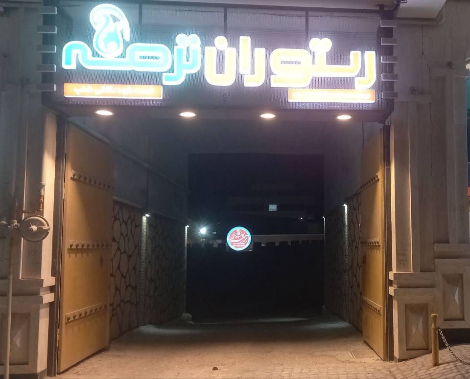 کافه رستوران ترمه در شاهرود