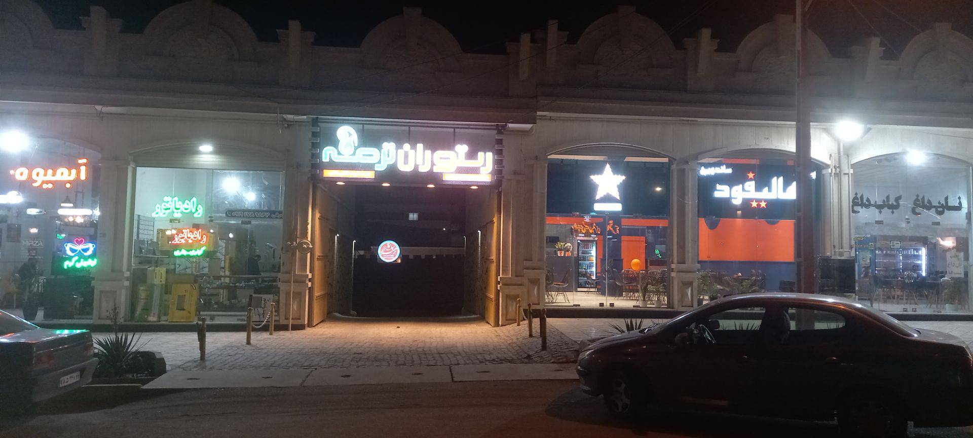 کافه رستوران ترمه در شاهرود