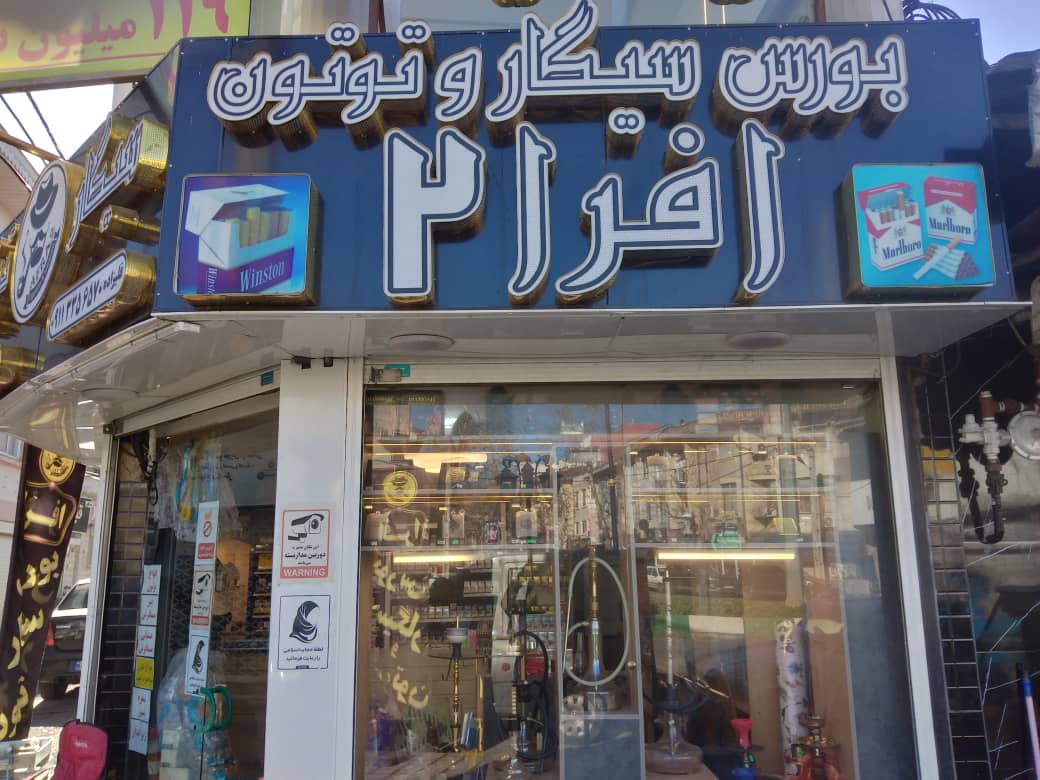 بورس سیگار افرا در رشت