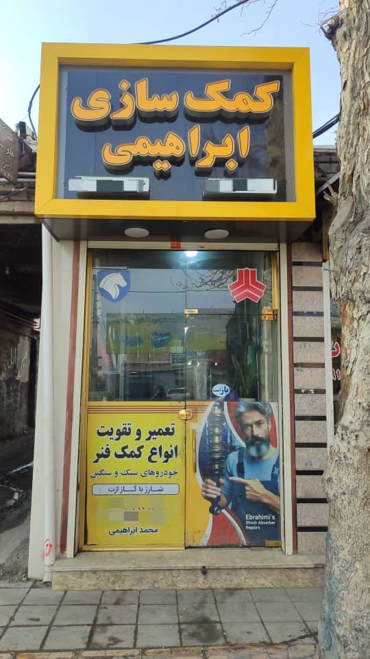 کمک سازی و تعمیر کمک خودروهای سبک و سنگین ابراهیمی در ارومیه