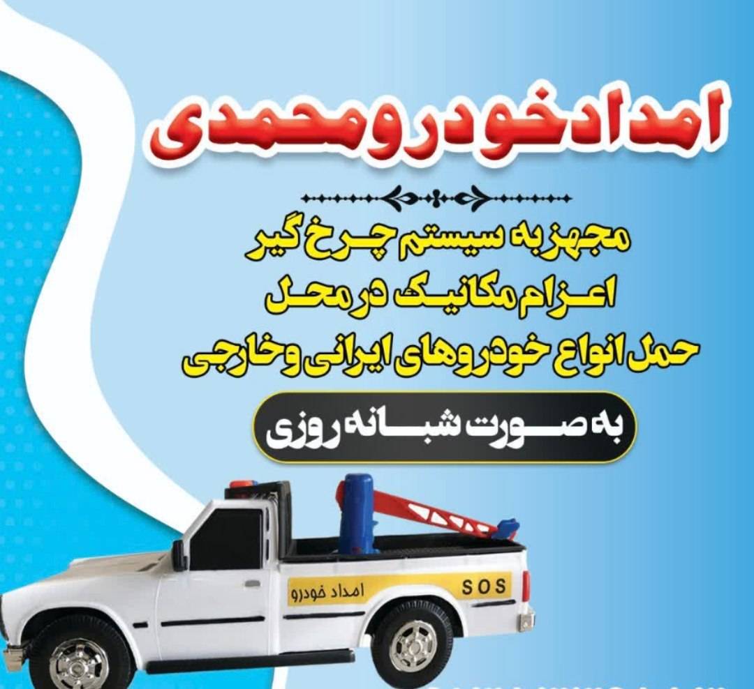 امدادخودرو و یدک کش شبانه روزی محمدی در جاده دامنه به بوئین میاندشت