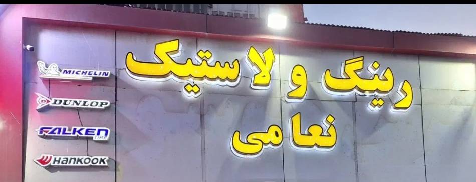 رینگ و لاستیک فروشی نعامی در اهواز