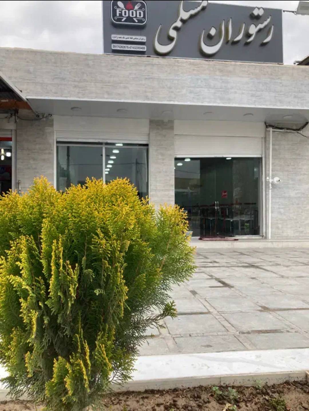 رستوران و بیرون بر مسلمی در دهدشت