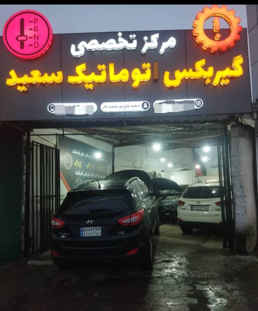 تعمیرات گیربکس اتوماتیک سعید در رشت