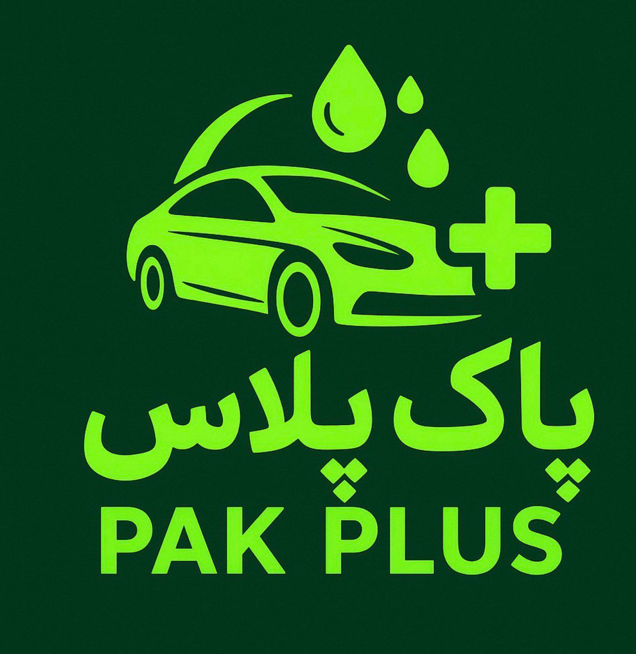 کارواش پاک پلاس در یزد