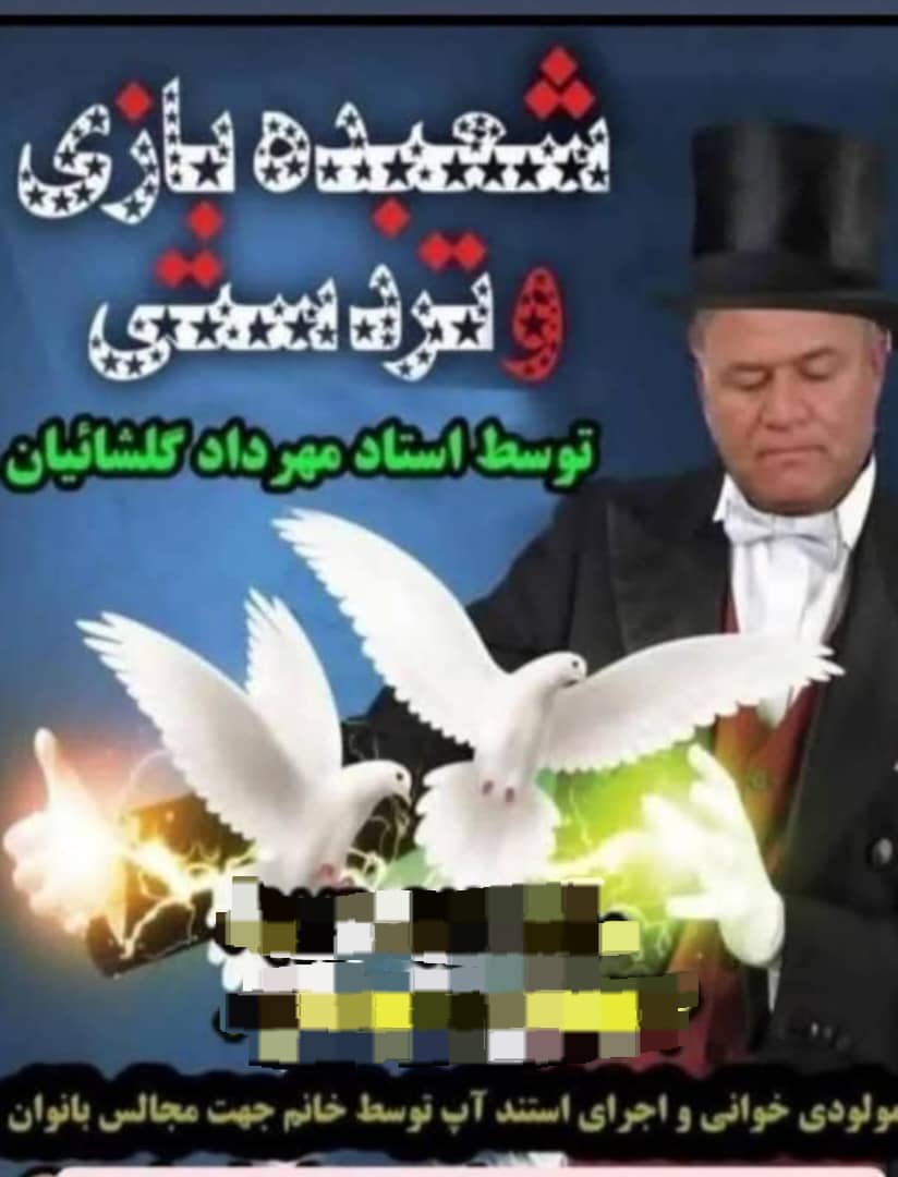 تردست شعبده باز استاد مهرداد گلشائیان در کاشان