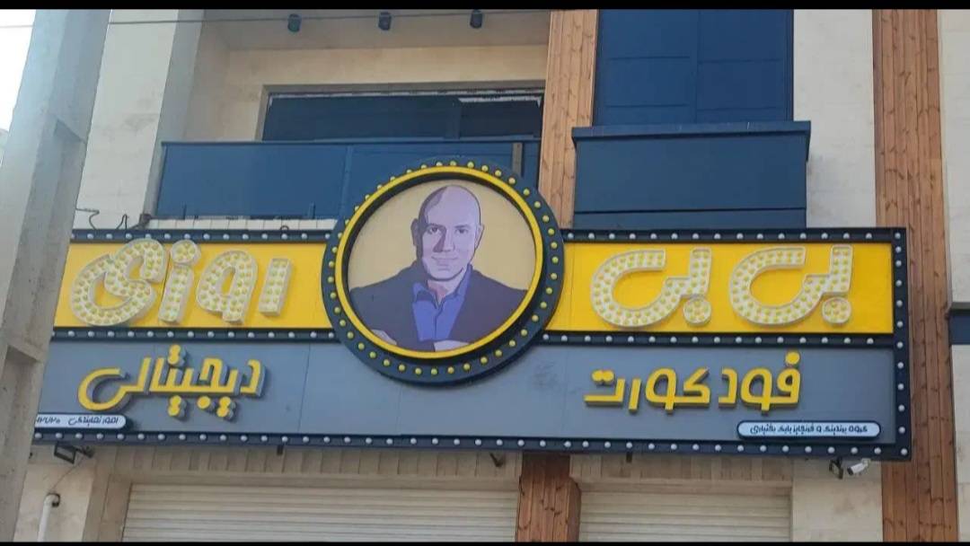 فودکورت بی بی روزی در اردکان