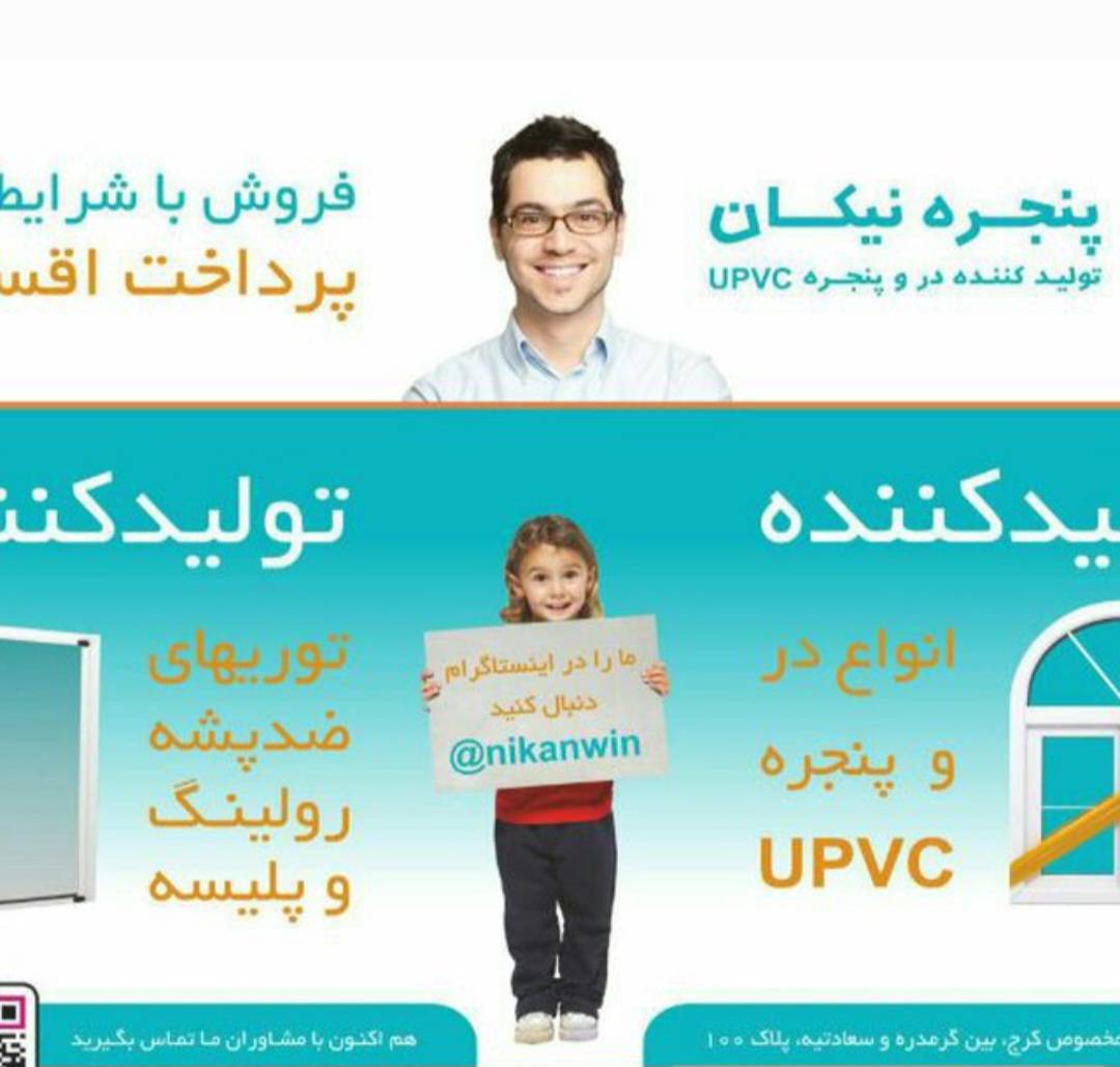 تولید پنجره های دوجداره upvc نیکان در کرج