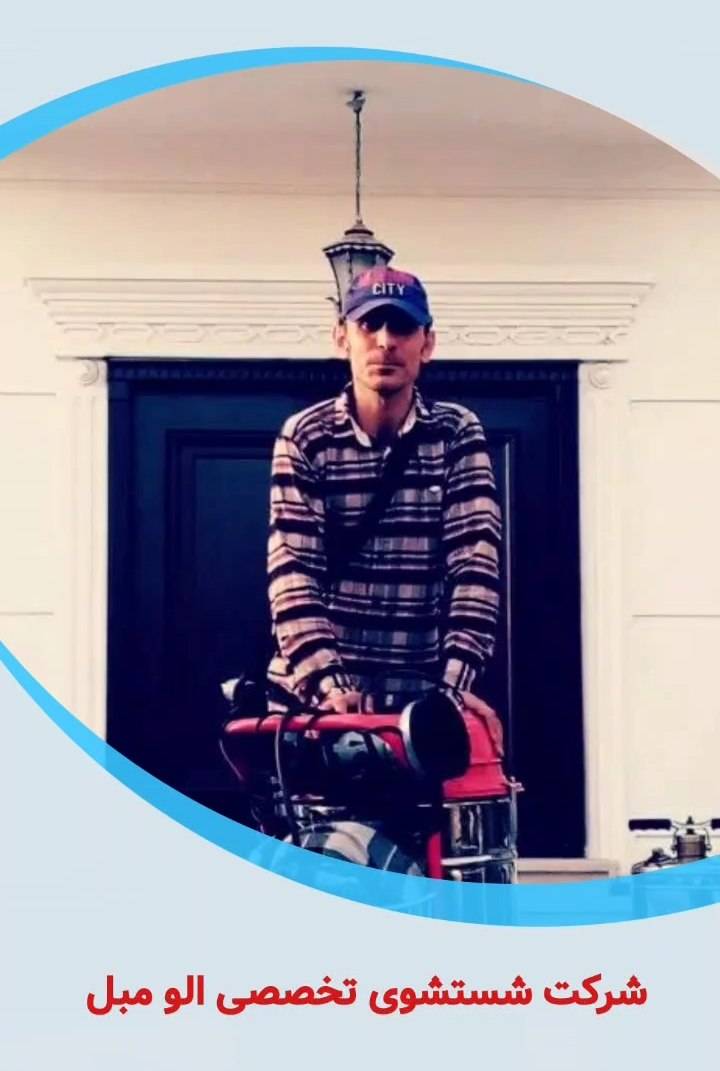 شرکت شستشوی تخصصی الو مبل در کرج