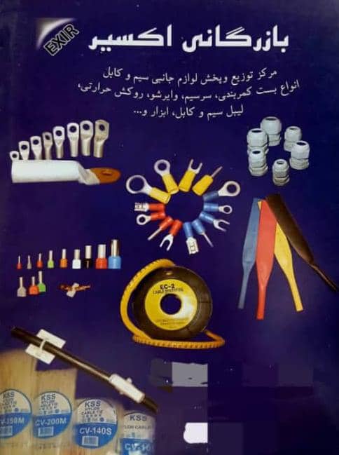 توزیع و فروش بست کمربندی وایرشو و سرسیم الکترو اکسیر معین در تهران