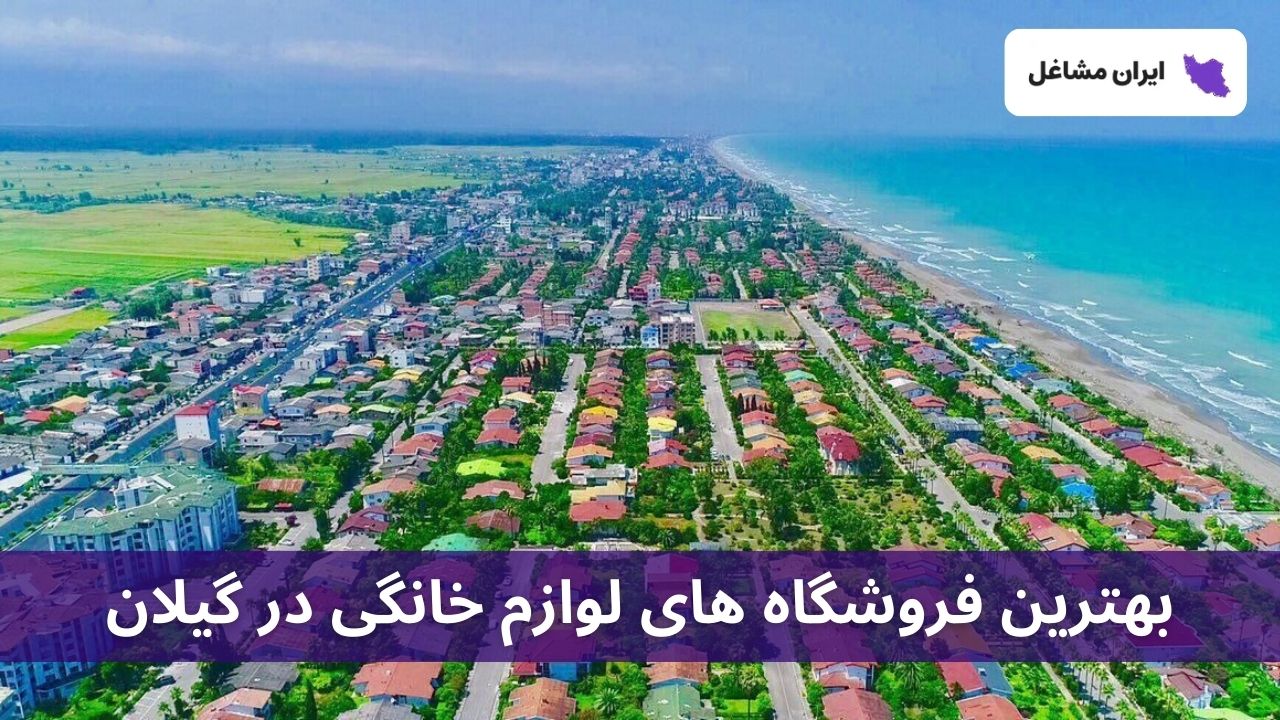 بهترین فروشگاه های لوازم خانگی در گیلان