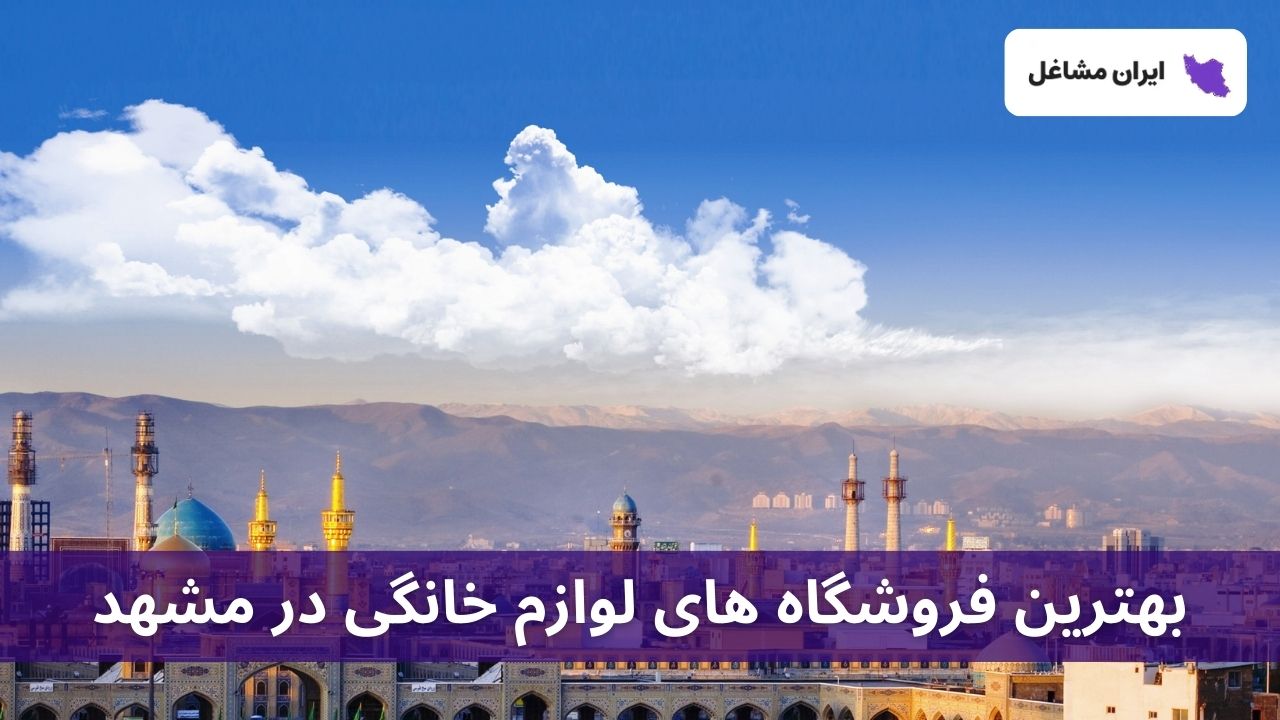 بهترین فروشگاه های لوازم خانگی در مشهد