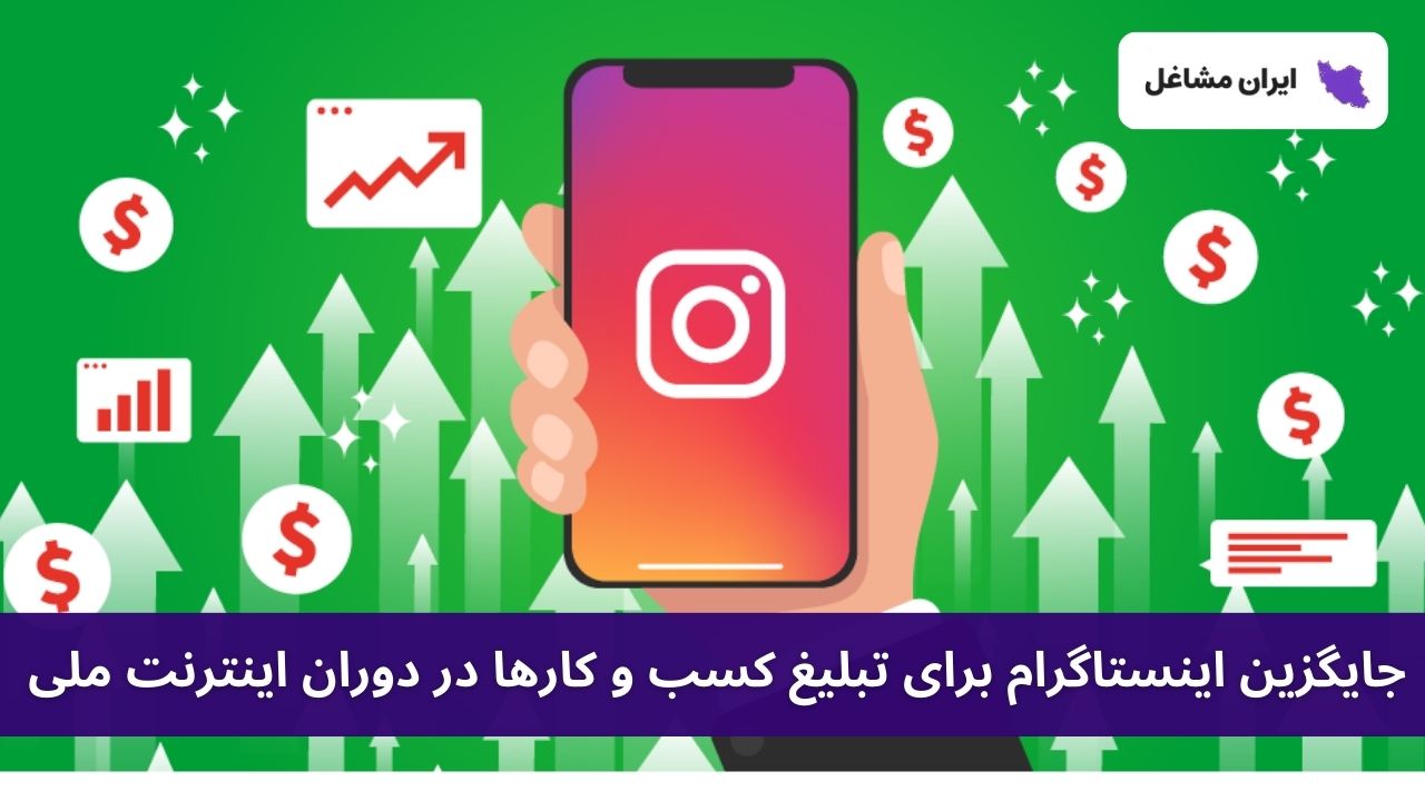 جایگزین اینستاگرام برای تبلیغ کسب و کارها در دوران اینترنت ملی