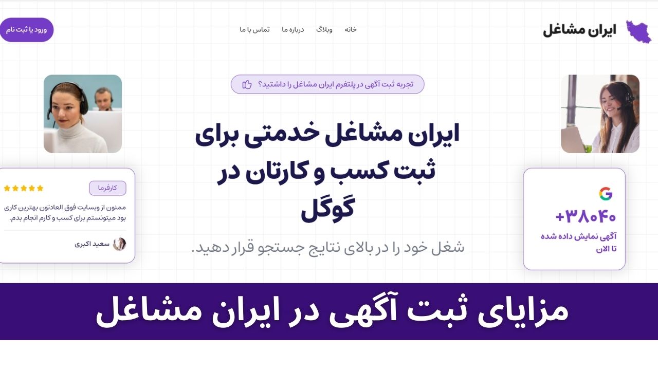 مزایای ثبت آگهی در ایران مشاغل | دیده شدن هدفمند و رشد کسب و کار