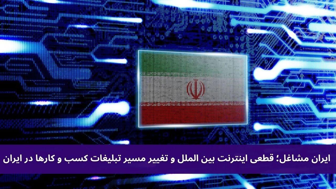 ایران مشاغل؛ قطعی اینترنت بین الملل و تغییر مسیر تبلیغات کسب و کارها در ایران