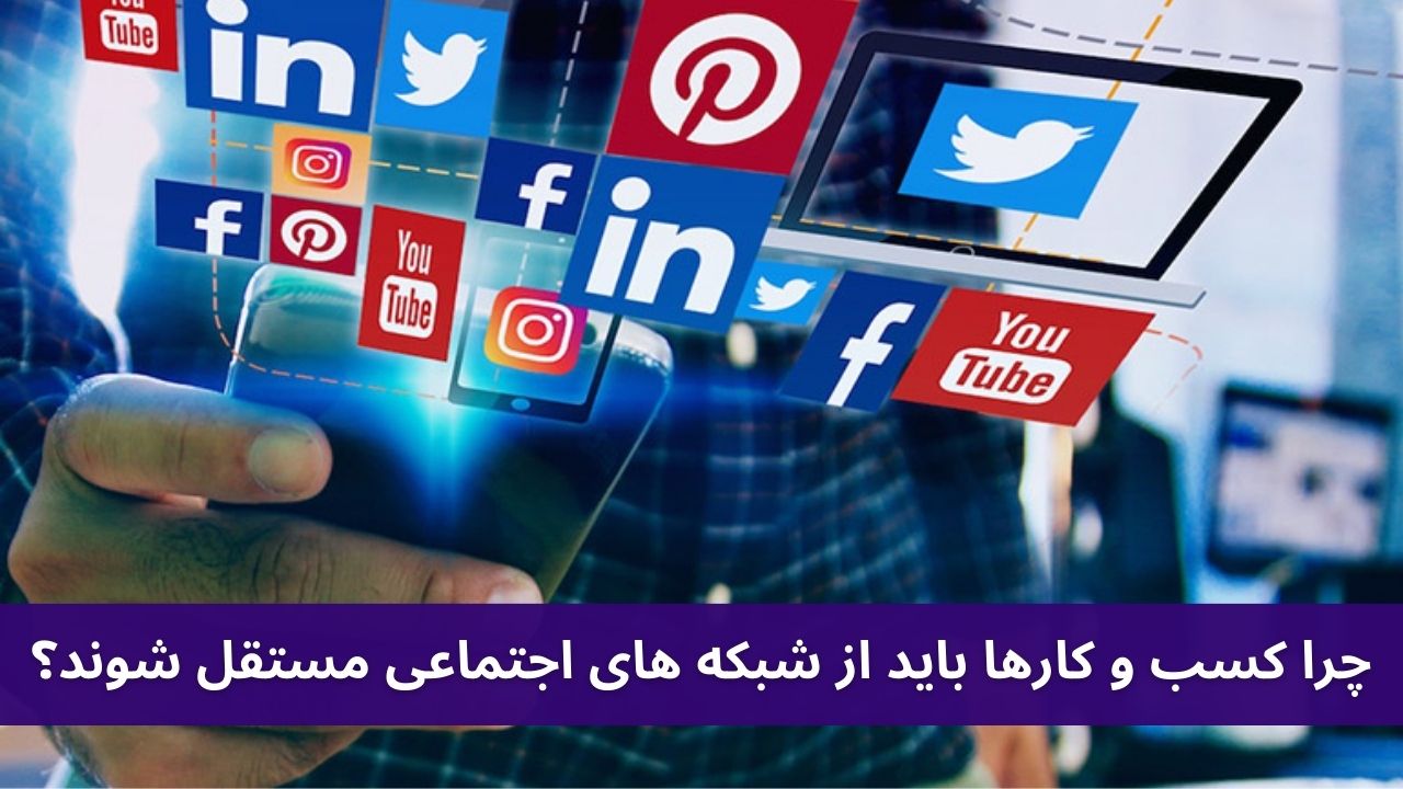 چرا کسب و کارها باید از شبکه های اجتماعی مستقل شوند؟